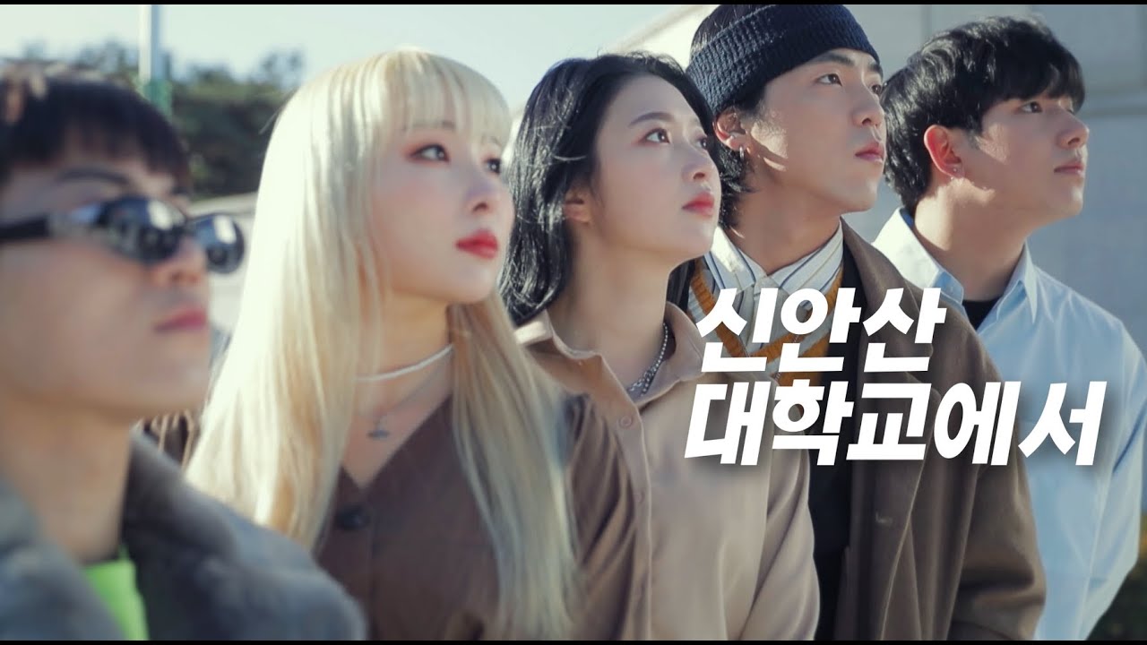 [SAU 홍보영상] 신안산대학교 홍보영상_ rap.ver - YouTube