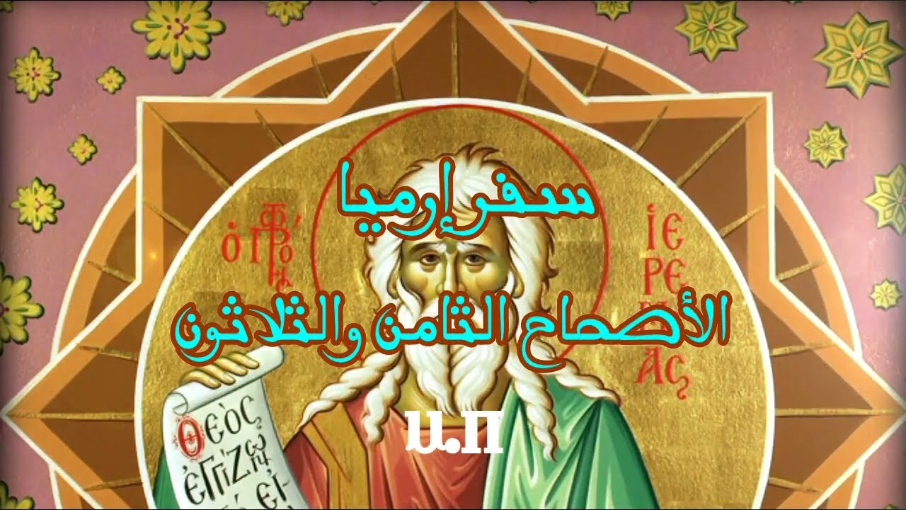 فيديو تفسير الكتاب المقدس | الكتاب المقدس رفيقي