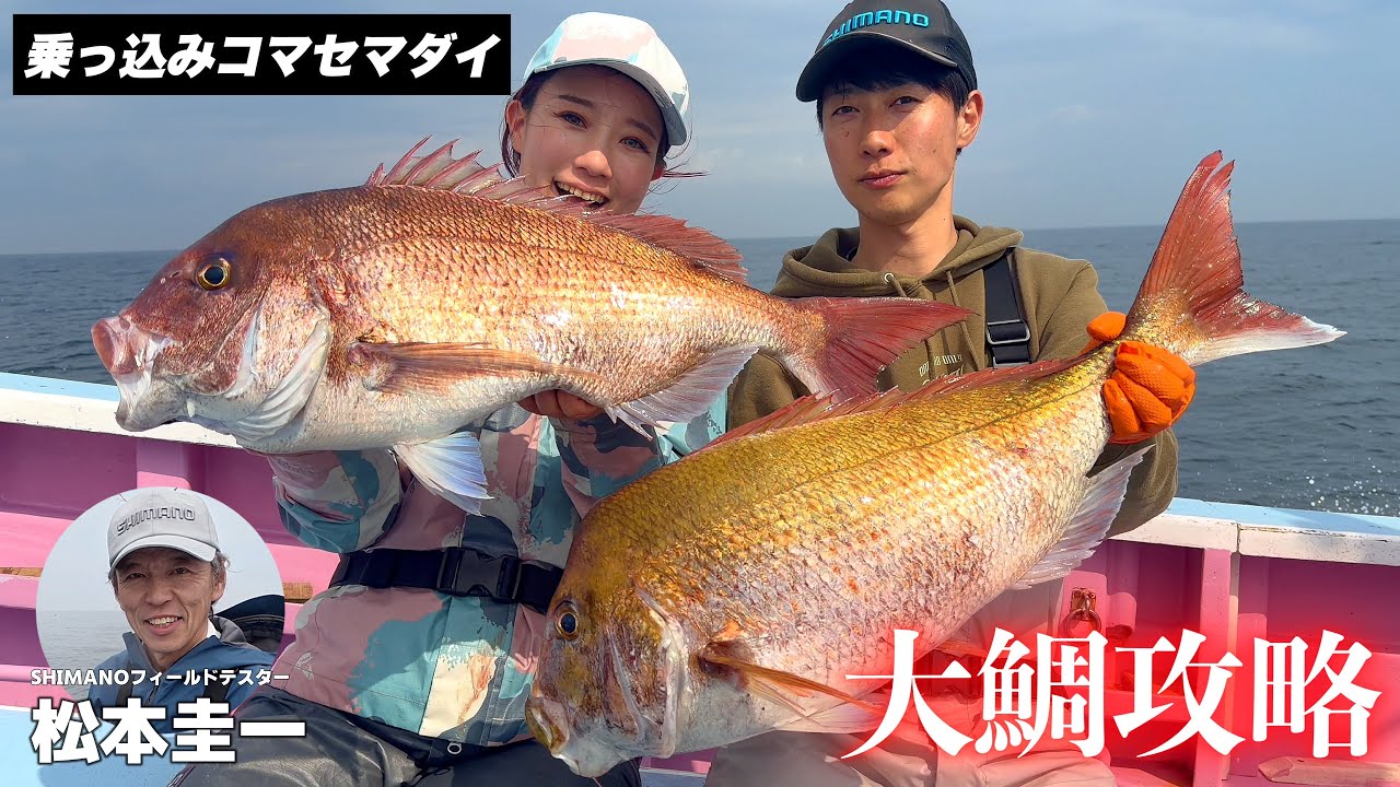 【大鯛連発】乗っ込みコマセマダイ開幕！名手直伝“釣れる誘い方と仕掛け”完全解説