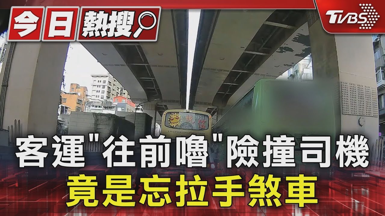 客運「往前嚕」險撞司機 竟是忘拉手煞車