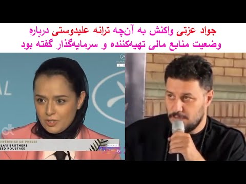 جواد عزتی واکنش به ترانه علیدوستی