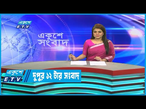 12 PM News || দুপুর ১২টার সংবাদ || 14 January 2023