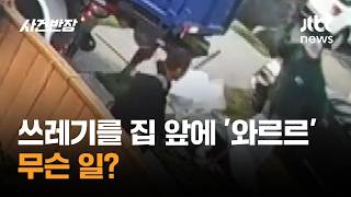 쓰레기를 집 앞에 '와르르'…무슨 일? #글로벌픽 / JTBC 사건반장