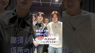 ACEes official【ここ見て👀】メンバーの好きなパーツ大公開✨