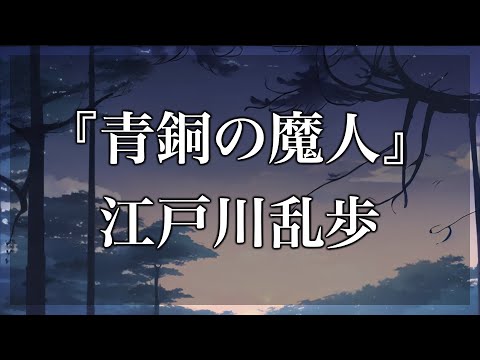 , title : '【Japanese audiobook】青銅の魔人【ふりがな、朗読】'