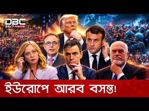 চরম ক্ষোভে উত্তাল ইউরোপের ৯ দেশ, বছরের দ্বিতীয় বসন্ত ইউরোপে! | DBC NEWS Special