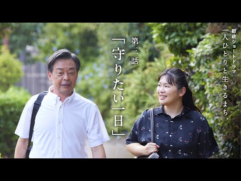 第３話「守りたい一日」（一人ひとりと生きるまち。都政ショートドラマ）