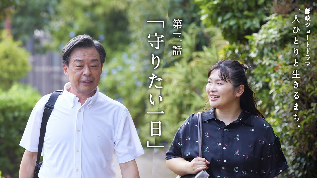 第３話「守りたい一日」