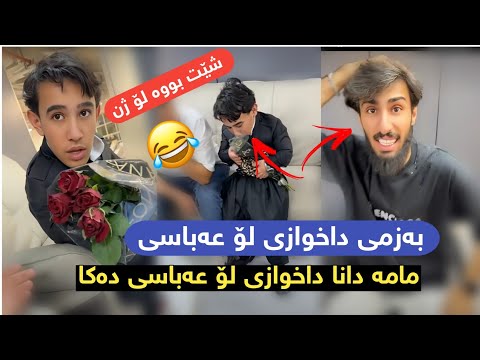 بەزمی داخوازی ژن لۆ عەباسی ستافی مامە دانا دەچنە داخوازی عەباس شێت بووە لۆ ژنی 😂😂