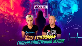Анна Куцеволова - гиперреалистичный жулик. Часть 12. 2018 год.