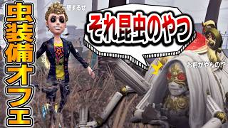 咄嗟の連携で虫壁オフェンス誕生！相場は右下昆虫がやんのよ。【第五人格】【IdentityV】
