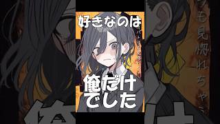 好きなのは俺だけでした…【魔性の女A】#shorts #歌ってみた #替え歌 #魔性の女a