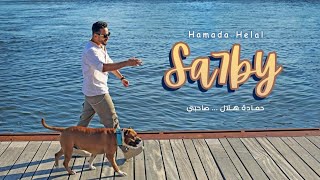 Hamada Helal - Sahby (Official Music Video) حماده هلال - صاحبي - الكليب الرسمي