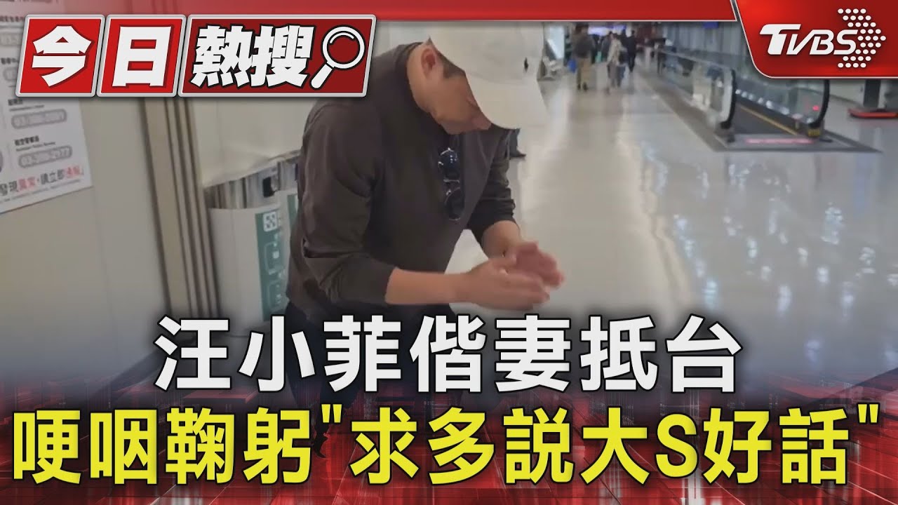 汪小菲偕妻抵台 哽咽鞠躬「求多說大S好話」
