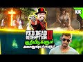 Red Dead Redemption 2-ன் குறியீடுகள் ரகசியங்களும் | Red Dead Redemptio