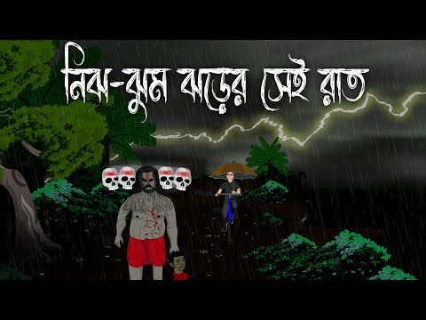 নিঝ-ঝুম ঝড়ের সেই রাত  | Bhuter Cartoon | Jhor Bristir Cartoon | Bristir Rater Bhuter Golpo | Tantrik