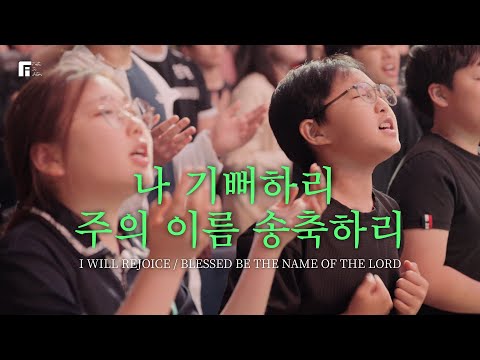 나 기뻐하리 + 주의 이름 송축하리 / I WILL REJOICE + BLESSED BE THE NAME OF THE LORD - 피아워십