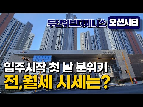 두산위브더제니스 오션시티 입주 시작｜지금 많이 찾는 전·월세 타…
