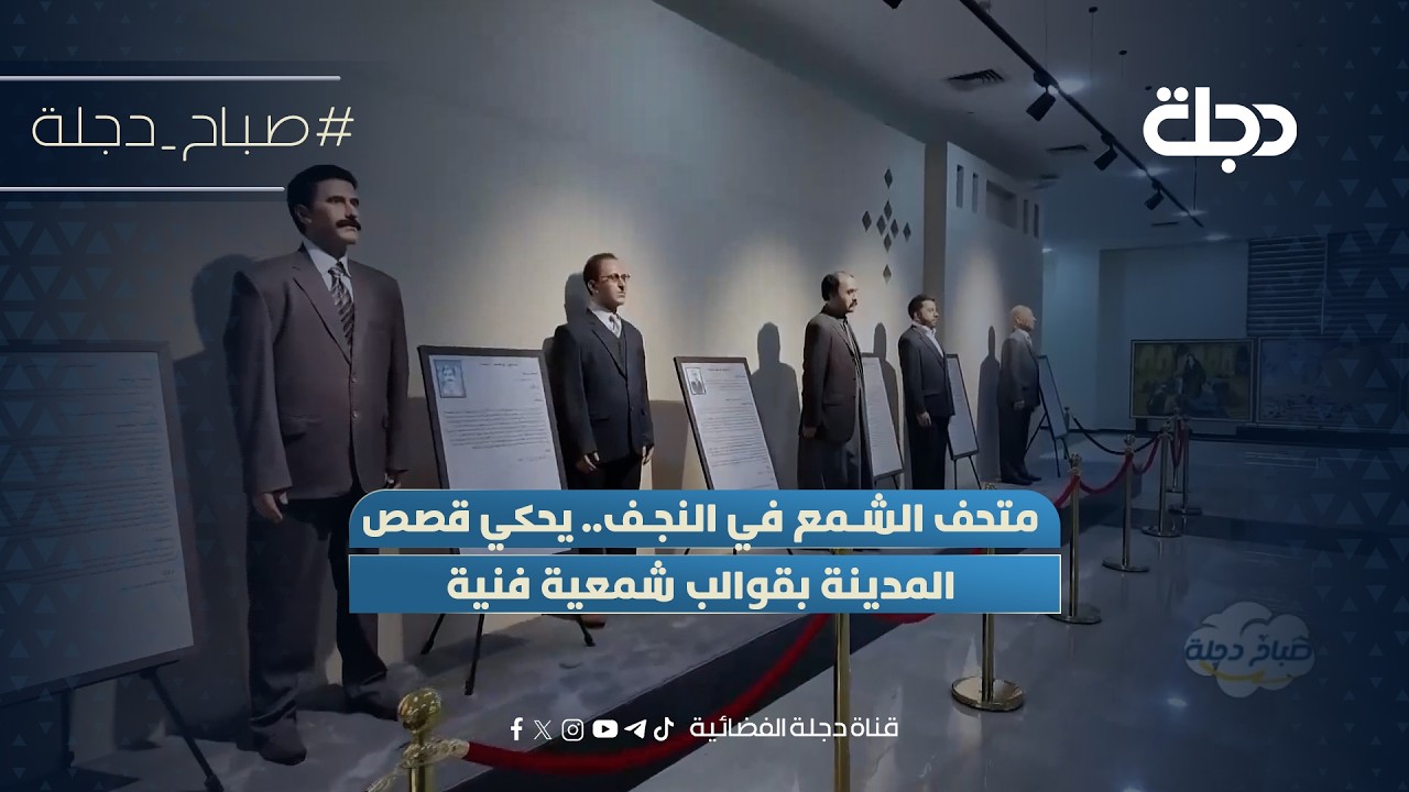 فيديو | متحف الشمع في النجف.. يحكي قصص المدينة بقوالب شمعية فنية