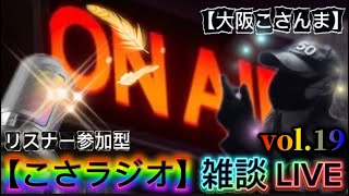 【こさラジオ】雑談LIVE【vol.19】初見さん大歓迎