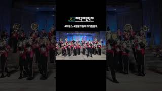 2024 제주국제관악제 8.13 / 마칭쇼 - 염광고등학교마칭밴드