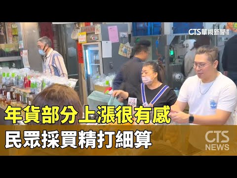 年貨部分上漲很有感　民眾採買精打細算