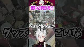 葛葉のお部屋訪問28 #shorts #にじさんじ #葛葉 #vtuber #切り抜き