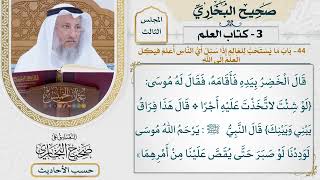 [122] حديث: قام موسى النبي خطيبا في بني إسرائيل [كتاب العلم]