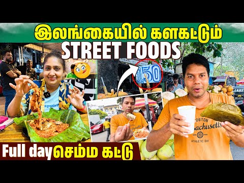 இலங்கையில் இப்படியும் இருக்கு | Full Day Street Food | Rj Chandru Vlogs