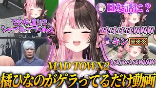 【総集編】MADTOWNでひなーのがゲラってるだけの動画【ぶいすぽっ！切り抜き】