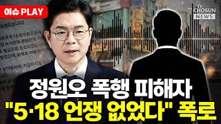 [????이슈PLAY] '정원오 폭행사건' 진실공방 가열