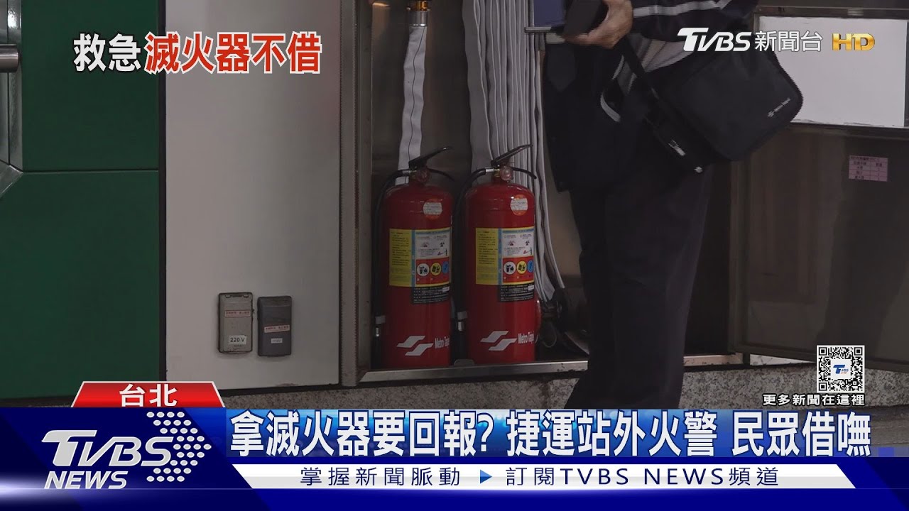 拿滅火器要回報? 捷運站外火警民眾借嘸