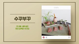 담백! 든든!! 수수로 만든 부꾸미 🌮수꾸부꾸