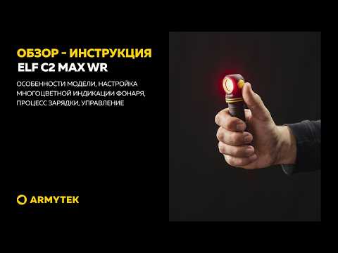 Обзор-инструкция: Elf C2 Max WR