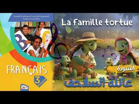 أنشودة  La famille tortue  عائلة السلاحف السنة الثالثة 3 فرنسية - مترجمة -