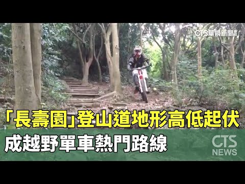地形高低起伏！　「長壽園」登山道成越野單車熱門路線