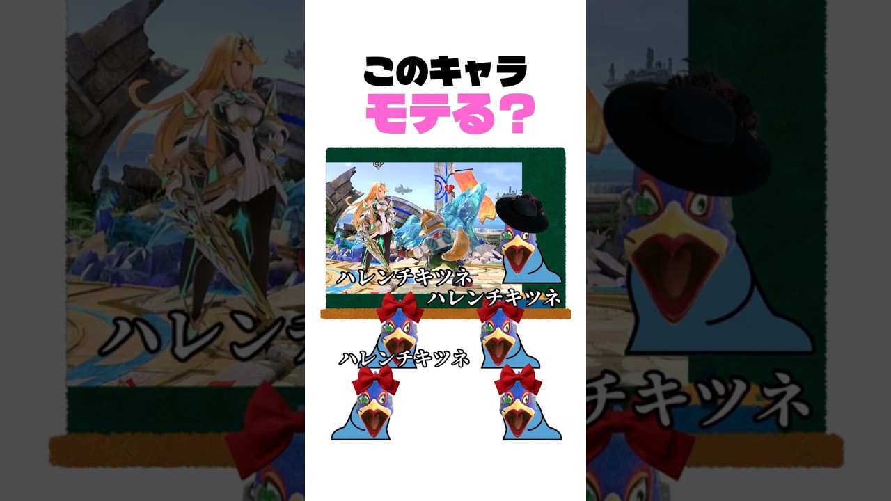 スマブラで使っててモテるキャラは？ #shorts #スマブラsp