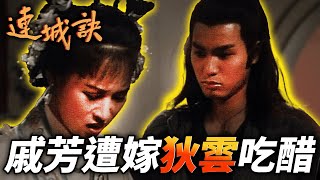戚芳接受富家子弟的好意,卻惹狄雲吃醋連連?!|連城訣|吳樾|何美鈿|舒暢 |杜志國|錢泳辰|王海地|計春華|港劇精華