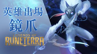 [LoR ] 全新英雄 鏡爪