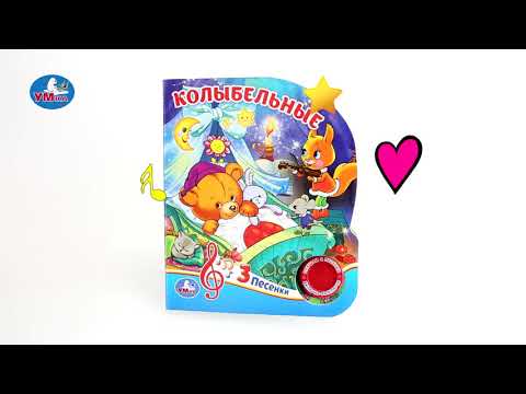 Миниатюра изображения товара Музыкальная книга Умка Колыбельные