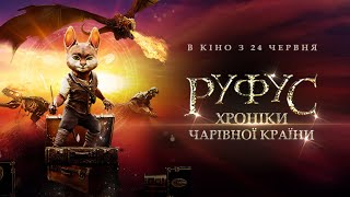 «Руфус. Хроніки чарівної країни» офіційний український трейлер