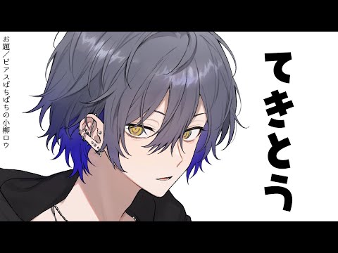 【てきとう】タイトル【小柳ロウ/にじさんじ】