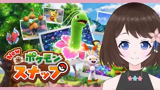 ポケモンを素敵に撮る☆【新人Vtuber/Newポケモンスナップ】