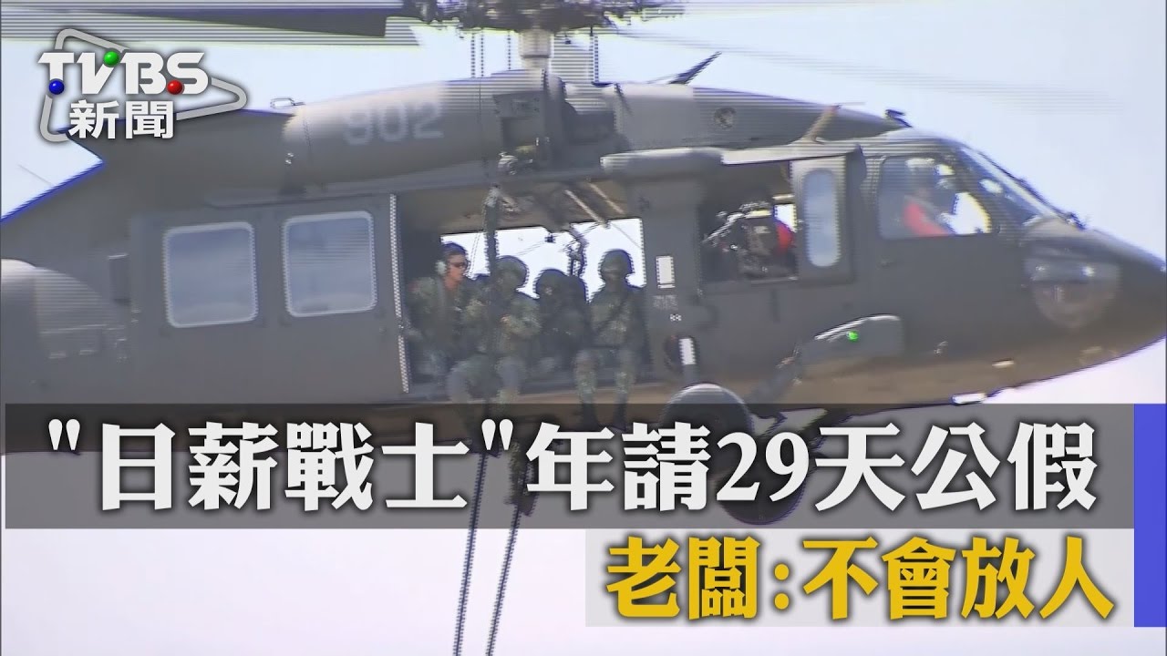 「日薪戰士」年請29天公假　老闆：不會放人