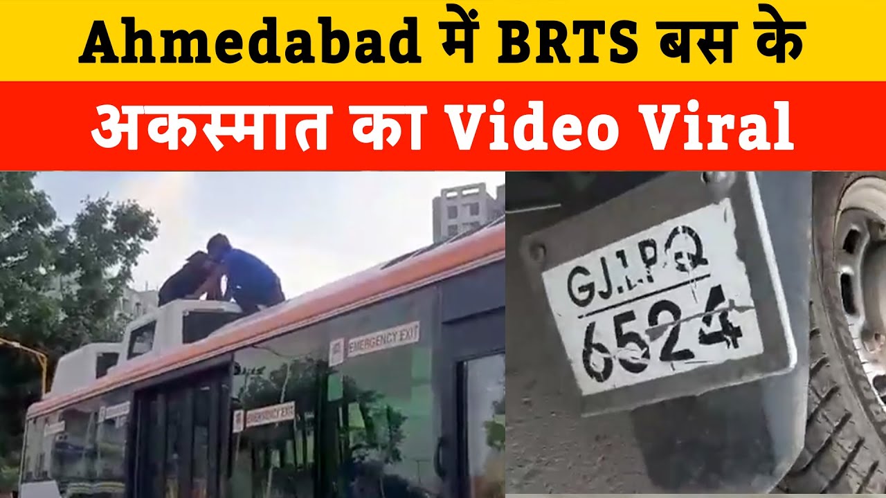 Ahmedabad में BRTS बस के अकस्मात का Video Viral | BRTS accident today | Ahmedabad breaking news