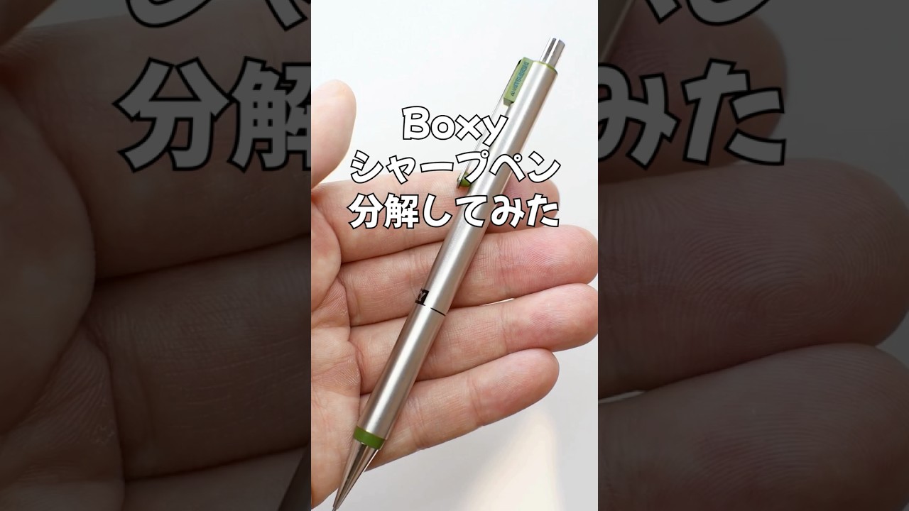Boxy（ヴォクシー）シャープペンの分解方法の動画サムネイル
