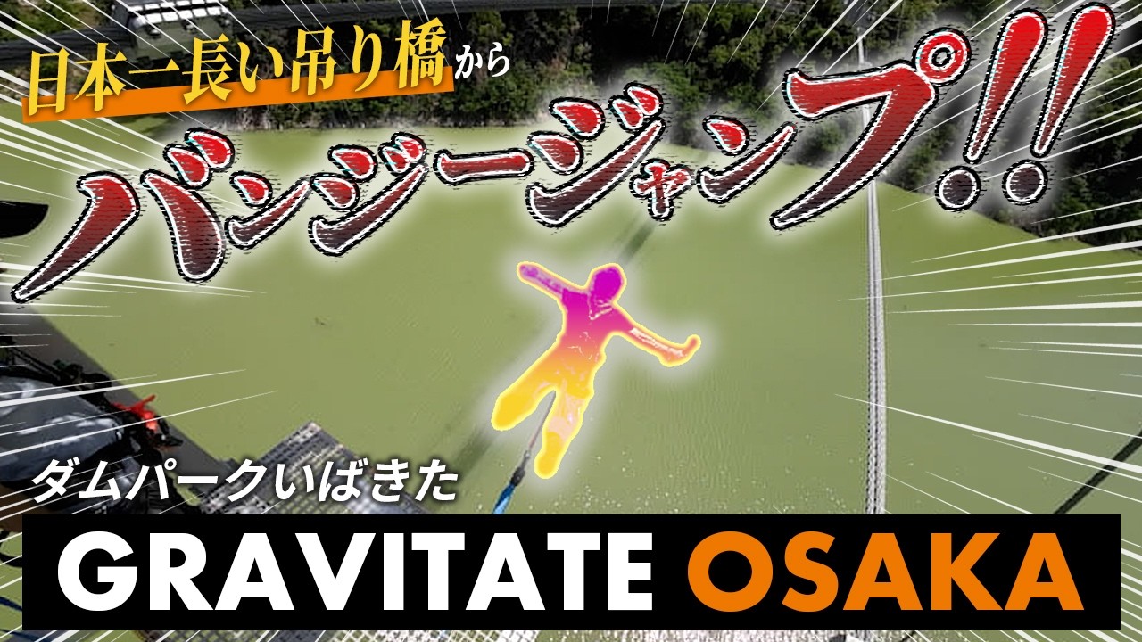 【ダムパークいばきた】BsGravityがGRAVITATE OSAKAに行ってみた!