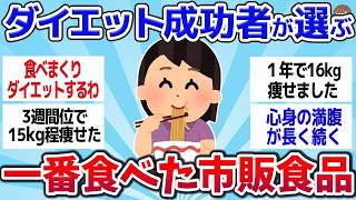 【有益スレ】もっと早く知りたかった！ダイエット成功者が選んだ市販食品まとめｗｗ【ゆっくり解説】