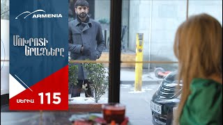 Մոխրոտի Երազները, Սերիա 115 / Mokhroti Eraznery