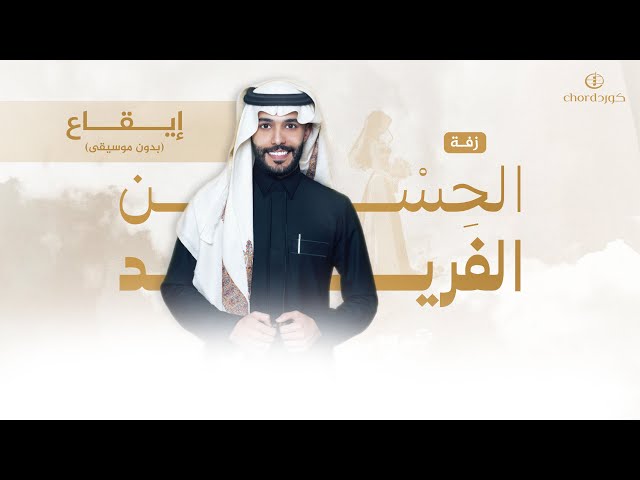 زفات زواج زفة الحسن الفريد زفات كورد هدايا زواج هدية عروس